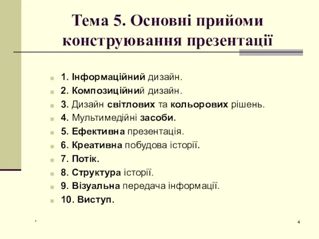 * Тема 5. Основні прийоми конструювання презентації 1. Інформаційний дизайн. 2.