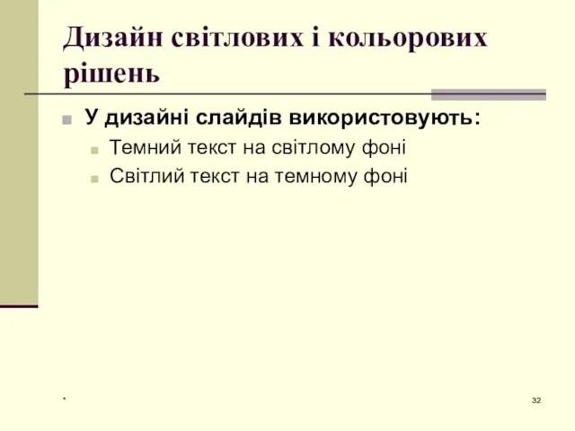 * Дизайн світлових і кольорових рішень У дизайні слайдів використовують: Темний