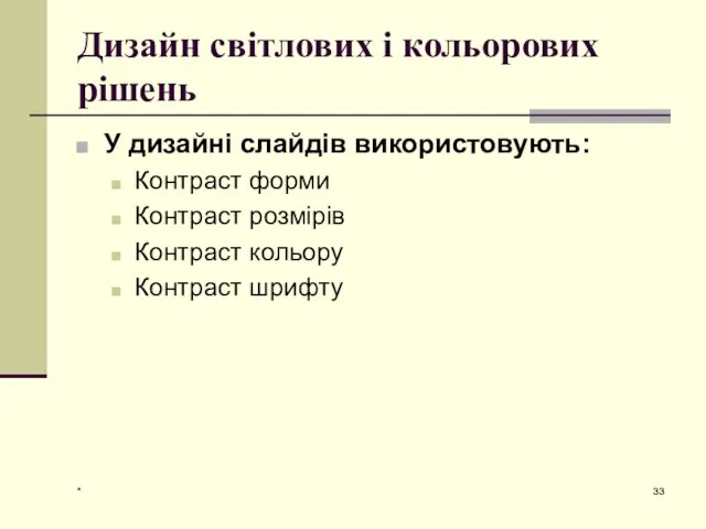 * Дизайн світлових і кольорових рішень У дизайні слайдів використовують: Контраст