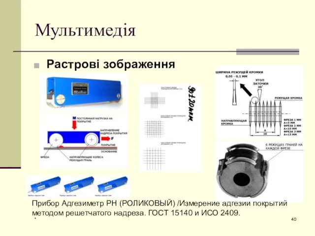 * Мультимедія Растрові зображення Прибор Адгезиметр РН (РОЛИКОВЫЙ) /Измерение адгезии покрытий