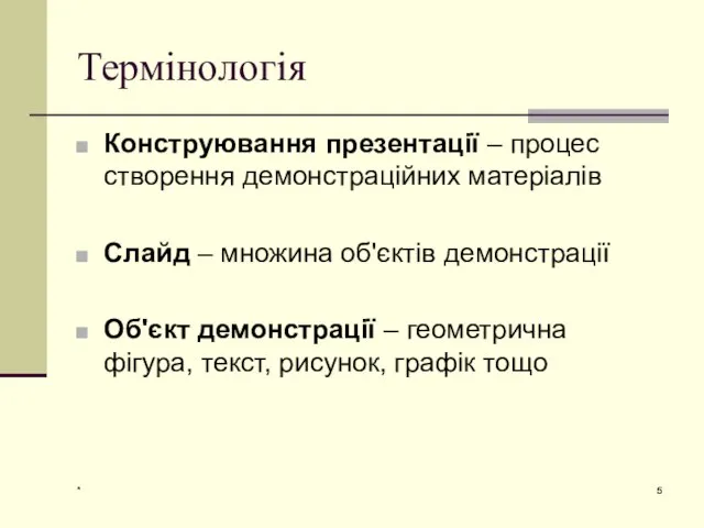 * Термінологія Конструювання презентації – процес створення демонстраційних матеріалів Слайд –