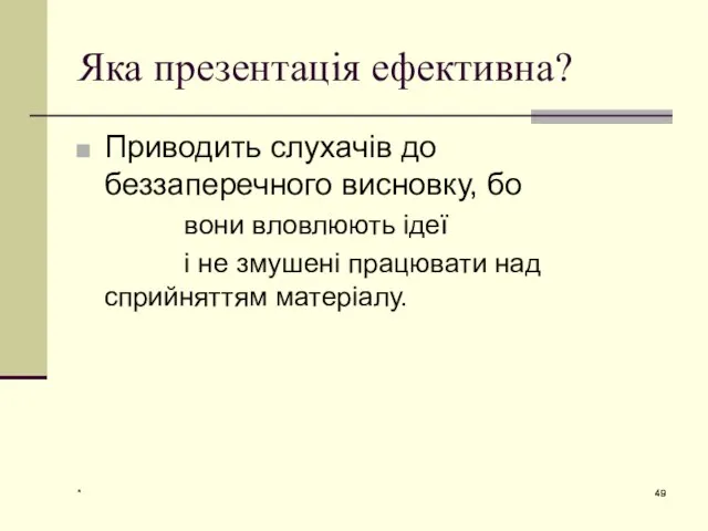 * Яка презентація ефективна? Приводить слухачів до беззаперечного висновку, бо вони