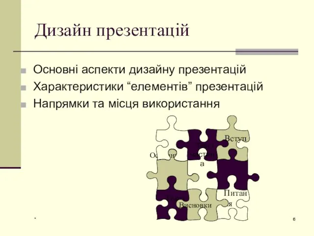 * Текст Дизайн презентацій Основні аспекти дизайну презентацій Характеристики “елементів” презентацій