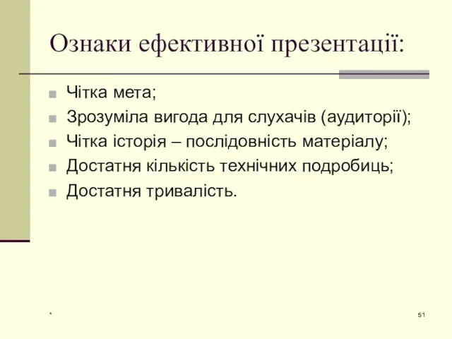 * Ознаки ефективної презентації: Чітка мета; Зрозуміла вигода для слухачів (аудиторії);