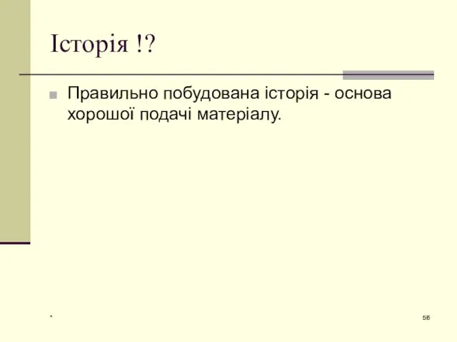 * Історія !? Правильно побудована історія - основа хорошої подачі матеріалу.