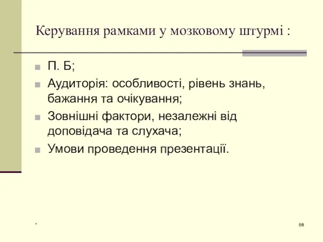 * Керування рамками у мозковому штурмі : П. Б; Аудиторія: особливості,