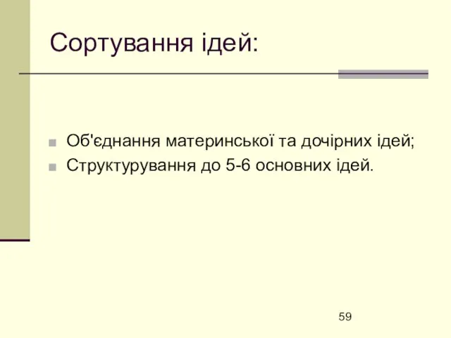 Сортування ідей: Об'єднання материнської та дочірних ідей; Структурування до 5-6 основних ідей.