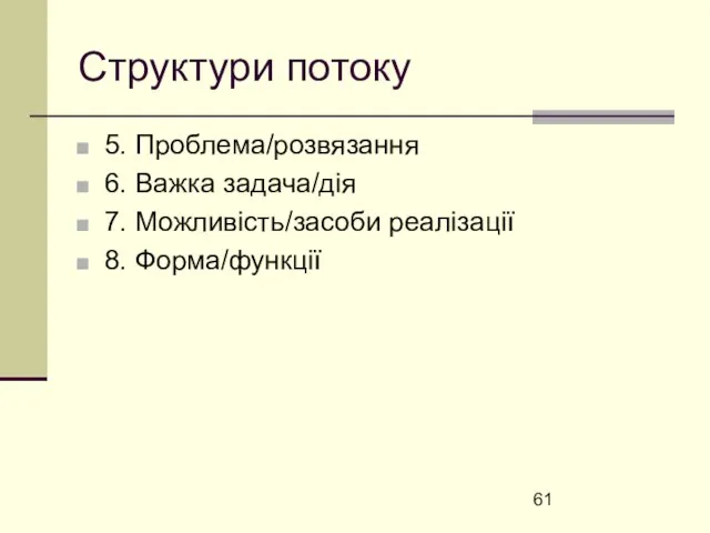 Структури потоку 5. Проблема/розвязання 6. Важка задача/дія 7. Можливість/засоби реалізації 8. Форма/функції