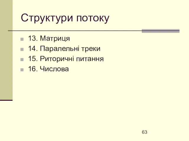 Структури потоку 13. Матриця 14. Паралельні треки 15. Риторичні питання 16. Числова