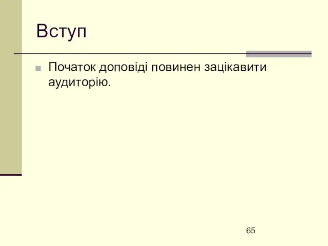 Вступ Початок доповіді повинен зацікавити аудиторію.