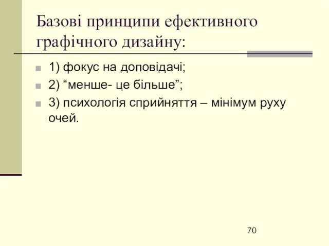 Базові принципи ефективного графічного дизайну: 1) фокус на доповідачі; 2) “менше-