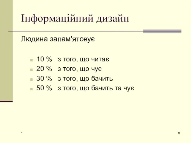 * Інформаційний дизайн Людина запам'ятовує 10 % з того, що читає