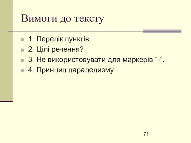 Вимоги до тексту 1. Перелік пунктів. 2. Цілі речення? 3. Не