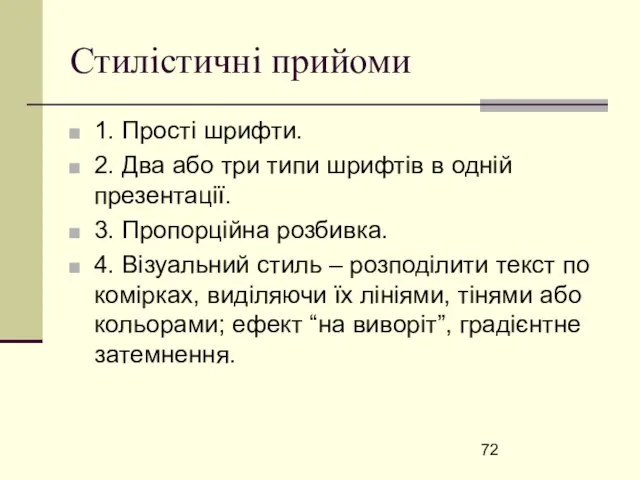 Стилістичні прийоми 1. Прості шрифти. 2. Два або три типи шрифтів