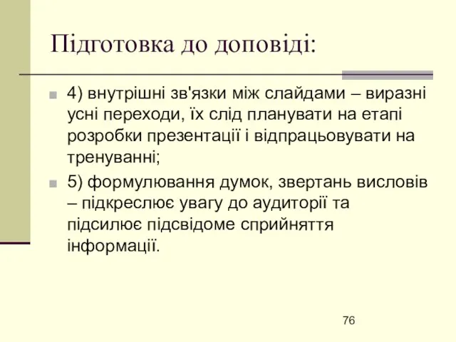 Підготовка до доповіді: 4) внутрішні зв'язки між слайдами – виразні усні