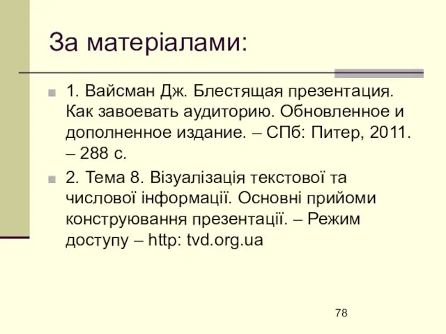 За матеріалами: 1. Вайсман Дж. Блестящая презентация. Как завоевать аудиторию. Обновленное