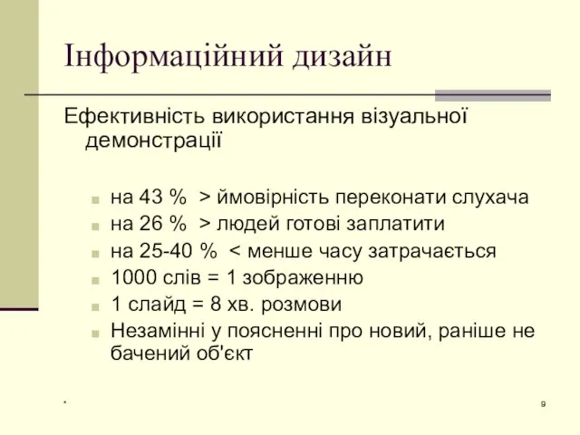 * Інформаційний дизайн Ефективність використання візуальної демонстрації на 43 % >