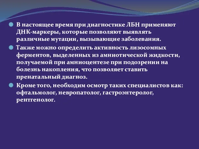 В настоящее время при диагностике ЛБН применяют ДНК-маркеры, которые позволяют выявлять