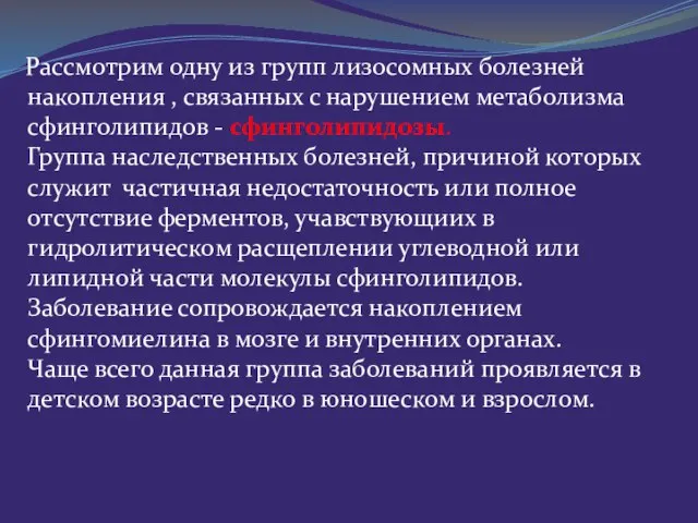 Рассмотрим одну из групп лизосомных болезней накопления , связанных с нарушением