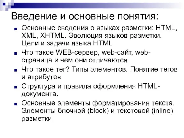 Введение и основные понятия: Основные сведения о языках разметки: HTML, XML,