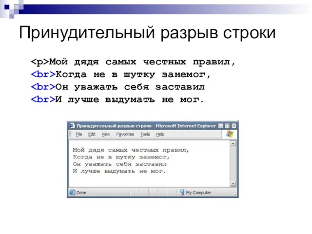 Принудительный разрыв строки Мой дядя самых честных правил, Когда не в