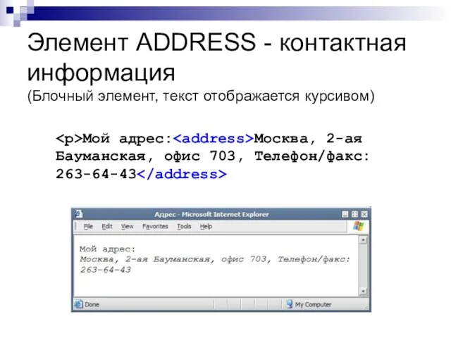 Элемент ADDRESS - контактная информация (Блочный элемент, текст отображается курсивом) Мой