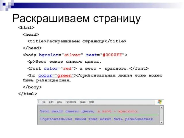 Раскрашиваем страницу Раскрашиваем страницу Этот текст синего цвета, а этот -