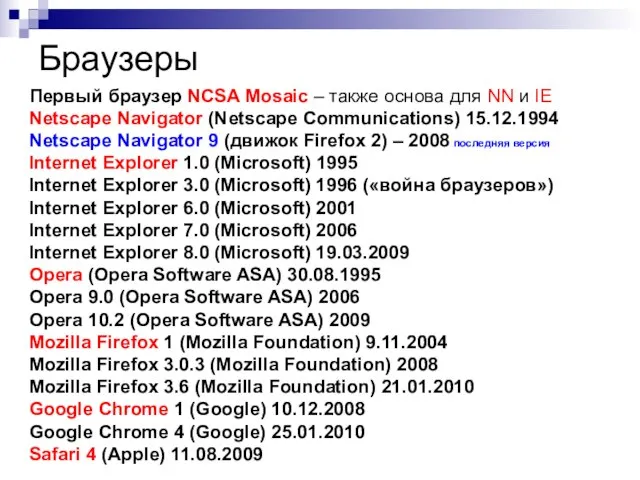 Браузеры Первый браузер NCSA Mosaic – также основа для NN и