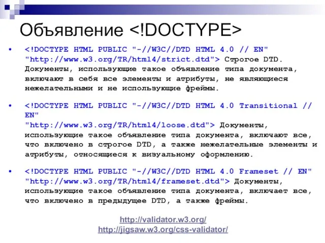 Объявление Строгое DTD. Документы, использующие такое объявление типа документа, включают в