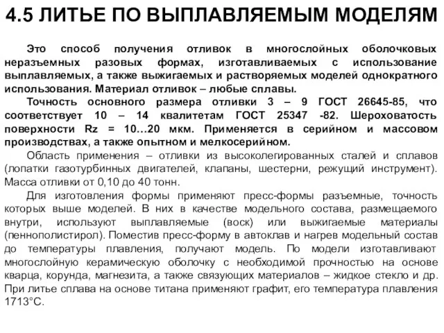 4.5 ЛИТЬЕ ПО ВЫПЛАВЛЯЕМЫМ МОДЕЛЯМ Это способ получения отливок в многослойных