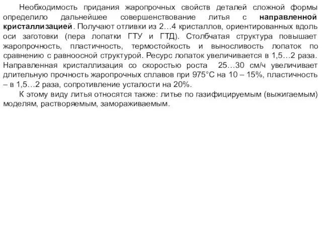 Необходимость придания жаропрочных свойств деталей сложной формы определило дальнейшее совершенствование литья