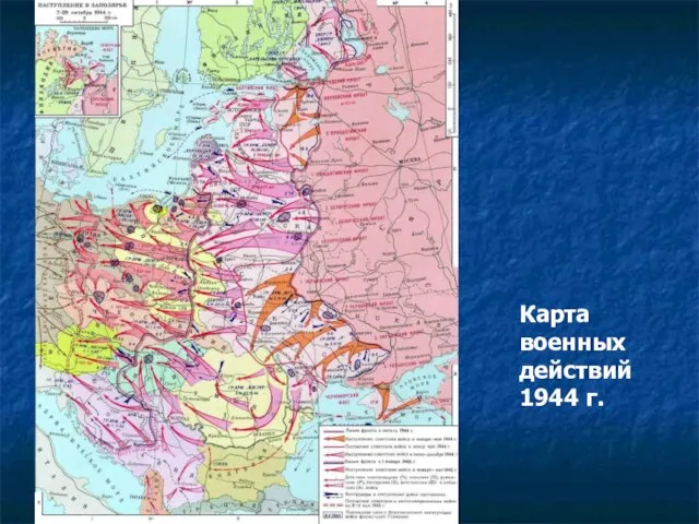 Карта военных действий 1944 г.