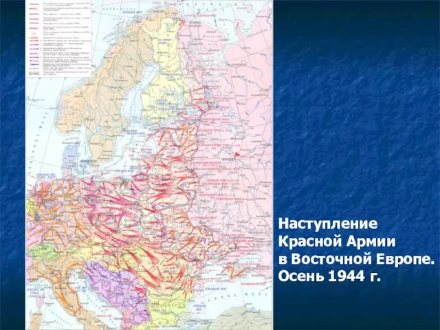 Наступление Красной Армии в Восточной Европе. Осень 1944 г.