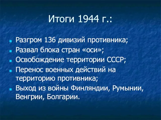 Итоги 1944 г.: Разгром 136 дивизий противника; Развал блока стран «оси»;