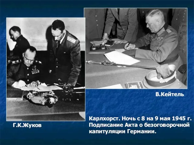 Карлхорст. Ночь с 8 на 9 мая 1945 г. Подписание Акта