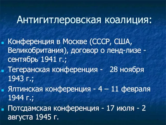 Антигитлеровская коалиция: Конференция в Москве (СССР, США, Великобритания), договор о ленд-лизе