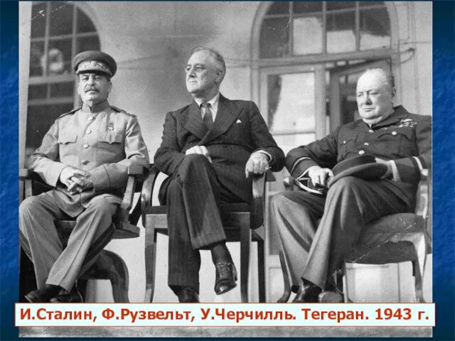 И.Сталин, Ф.Рузвельт, У.Черчилль. Тегеран. 1943 г.
