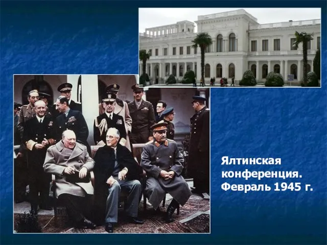 Ялтинская конференция. Февраль 1945 г.