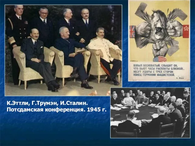 К.Эттли, Г.Трумэн, И.Сталин. Потсдамская конференция. 1945 г.