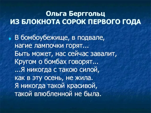 Ольга Берггольц ИЗ БЛОКНОТА СОРОК ПЕРВОГО ГОДА В бомбоубежище, в подвале,