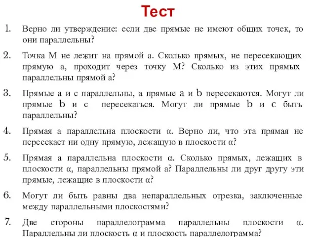 Тест Верно ли утверждение: если две прямые не имеют общих точек,