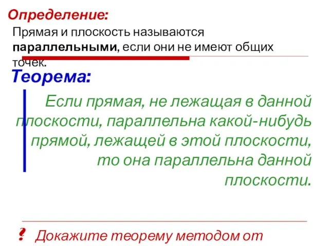 Определение: Прямая и плоскость называются параллельными, если они не имеют общих