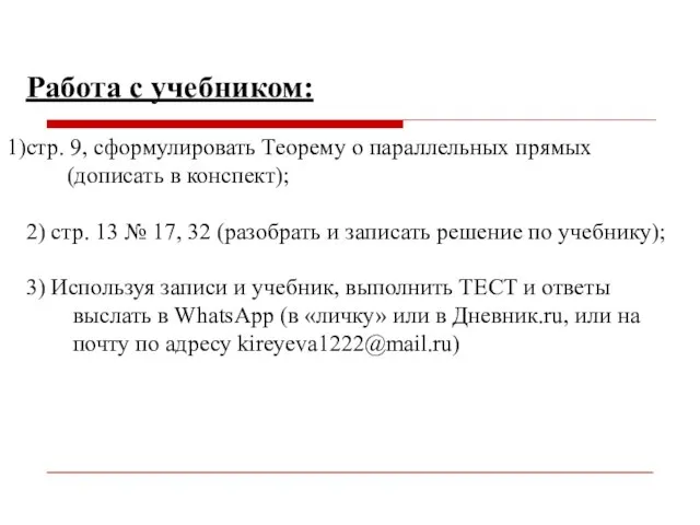 Работа с учебником: стр. 9, сформулировать Теорему о параллельных прямых (дописать