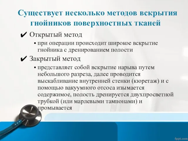 Существует несколько методов вскрытия гнойников поверхностных тканей Открытый метод при операции