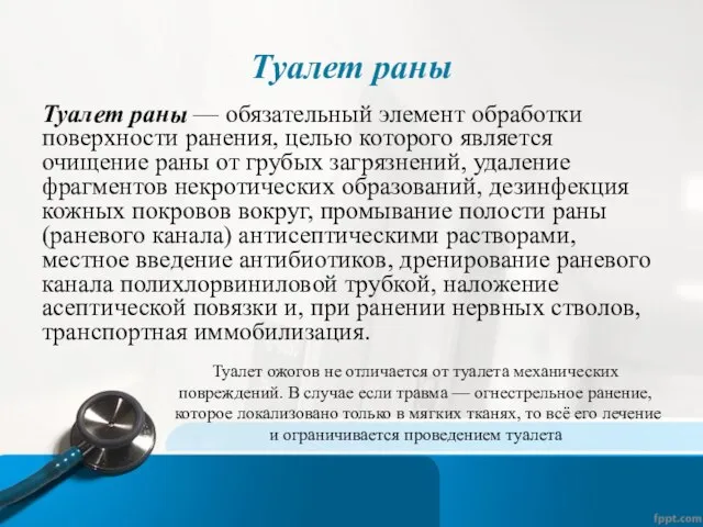 Туалет раны Туалет раны — обязательный элемент обработки поверхности ранения, целью