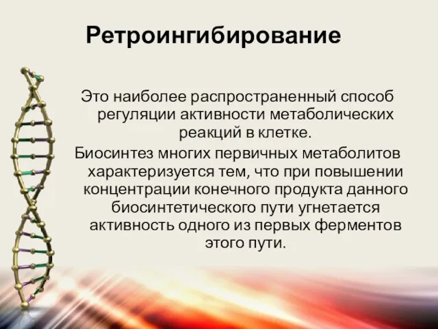 Ретроингибирование Это наиболее распространенный способ регуляции активности метаболических реакций в клетке.