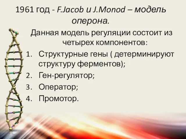 1961 год - F.Jacob и J.Monod – модель оперона. Данная модель