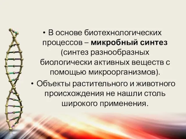 В основе биотехнологических процессов – микробный синтез (синтез разнообразных биологически активных