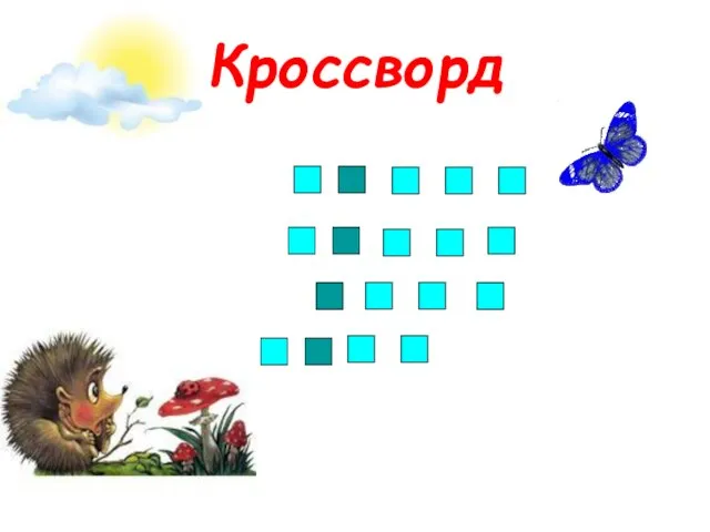 Кроссворд