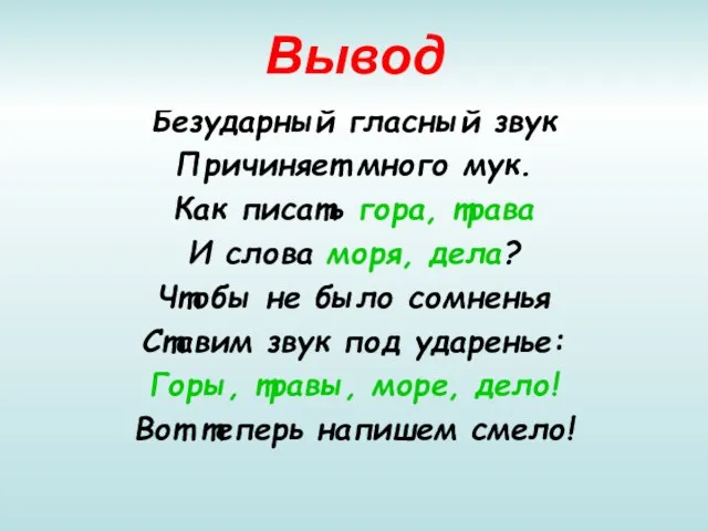 Безударный гласный звук Причиняет много мук. Как писать гора, трава И